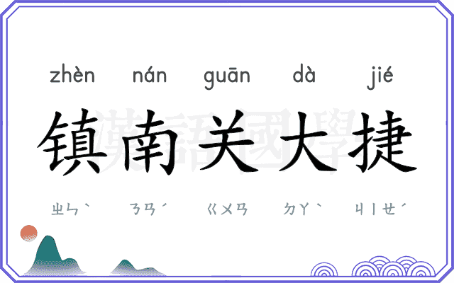 镇南关大捷
