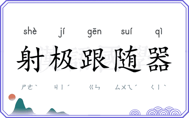射极跟随器
