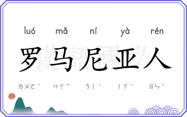 罗马尼亚人