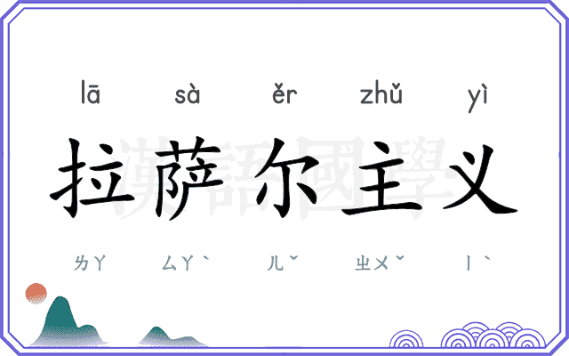 拉萨尔主义