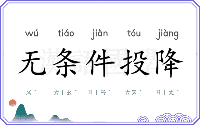 无条件投降