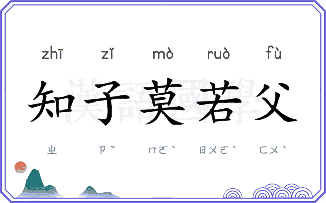 知子莫若父