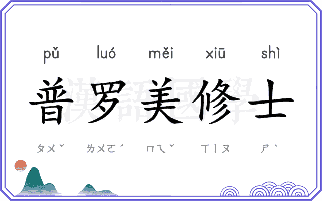 普罗美修士