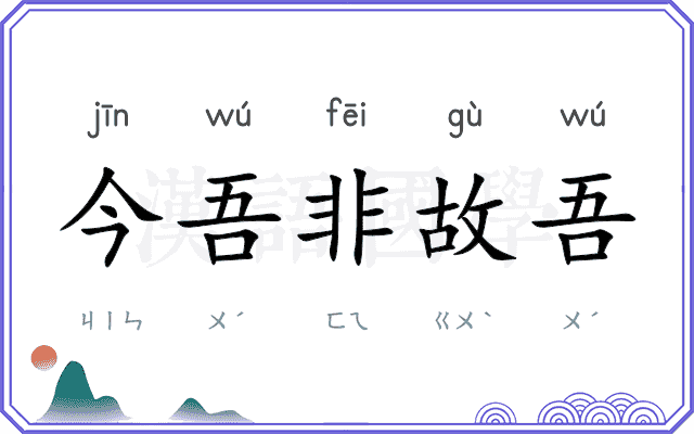 今吾非故吾