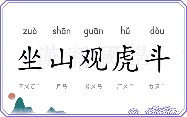 坐山观虎斗