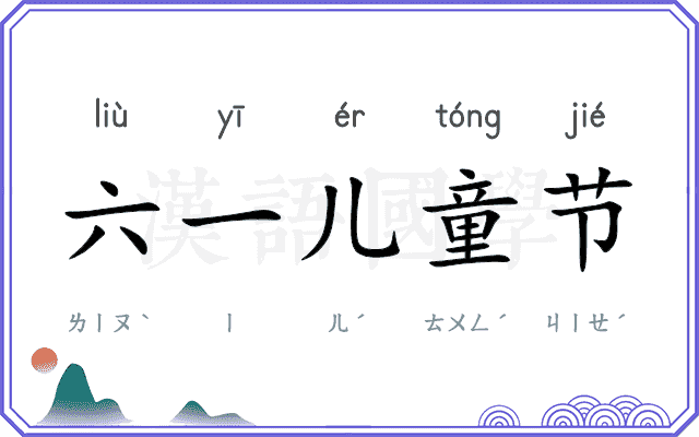 六一儿童节