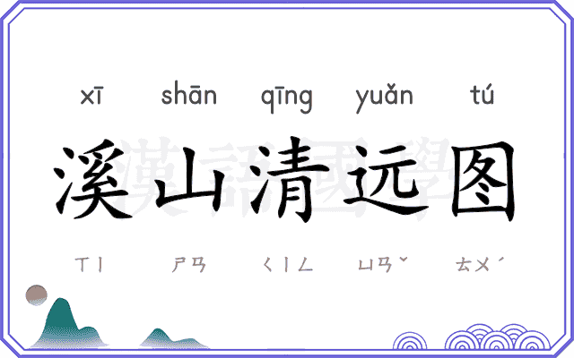 溪山清远图