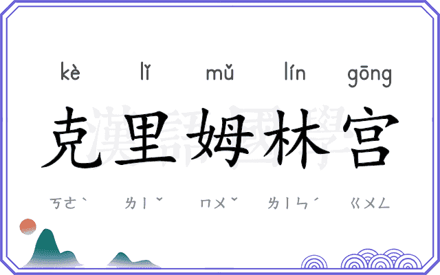 克里姆林宫