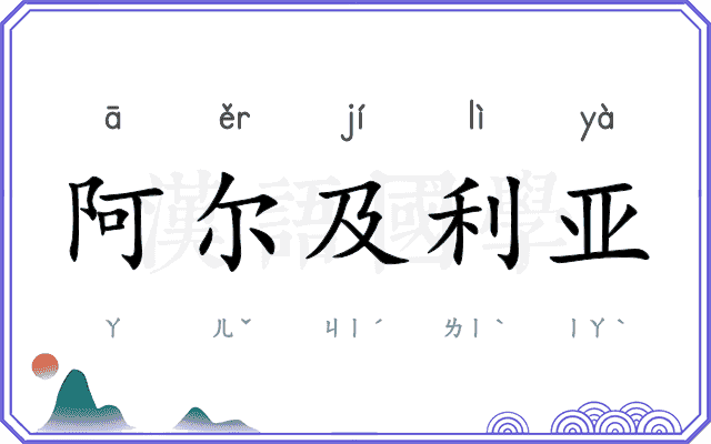 阿尔及利亚