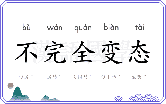 不完全变态