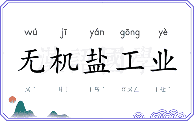 无机盐工业