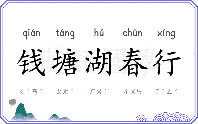 钱塘湖春行