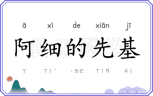 阿细的先基