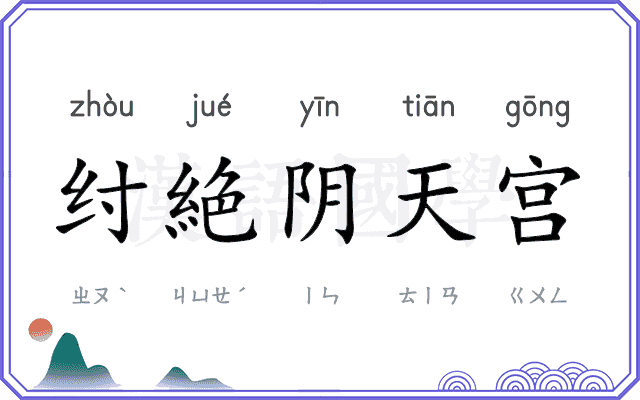 纣絶阴天宫