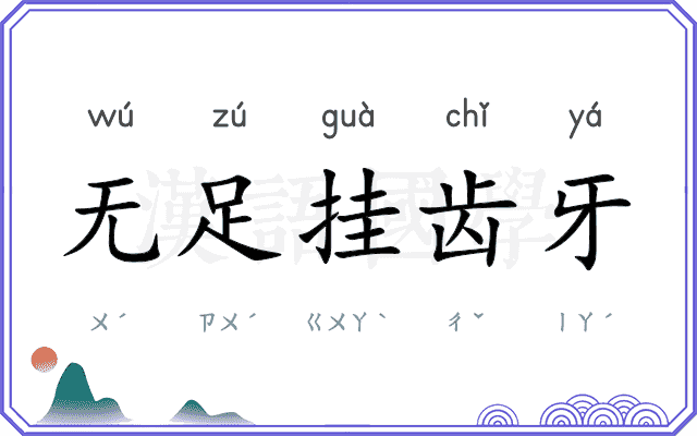 无足挂齿牙