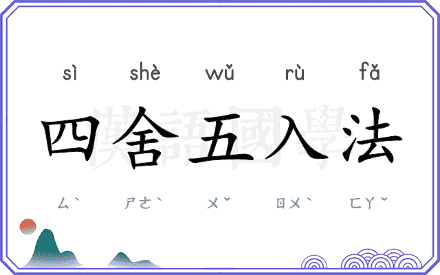 四舍五入法
