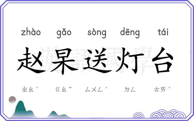 赵杲送灯台