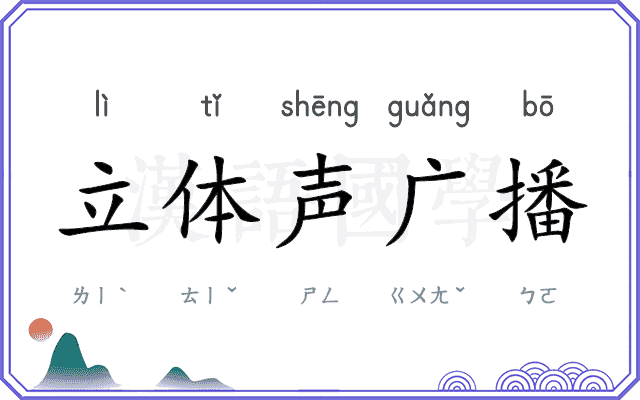 立体声广播