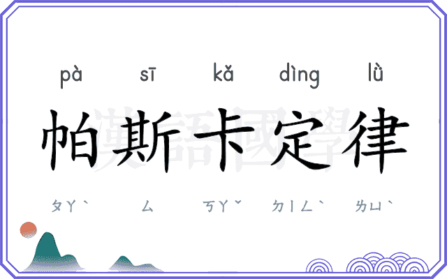 帕斯卡定律