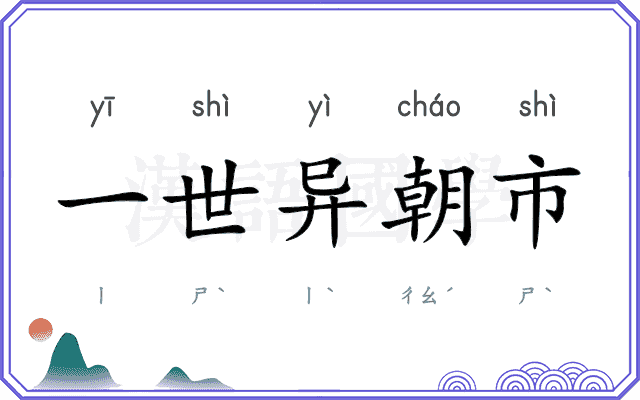 一世异朝市