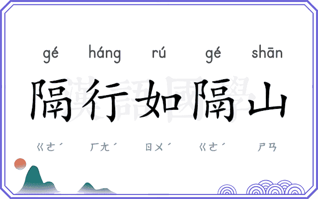 隔行如隔山