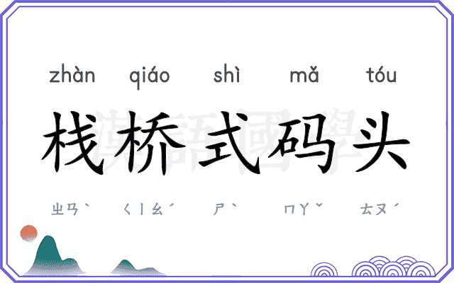 栈桥式码头