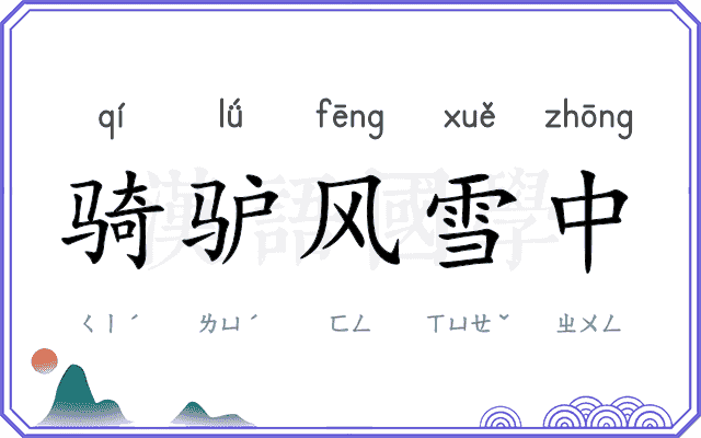 骑驴风雪中