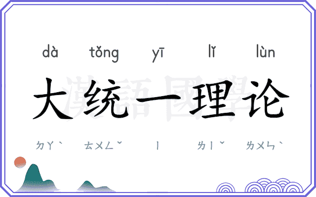大统一理论