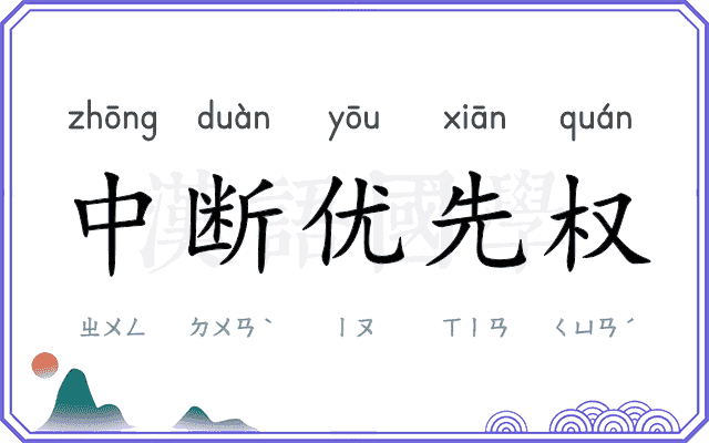 中断优先权