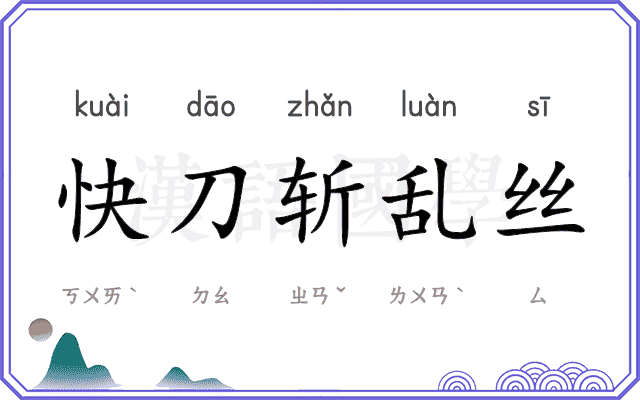 快刀斩乱丝