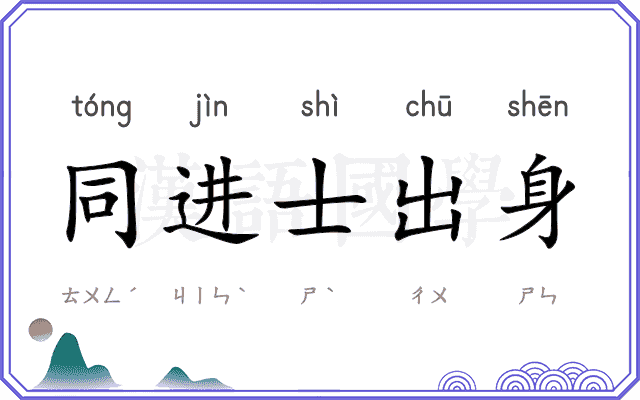 同进士出身