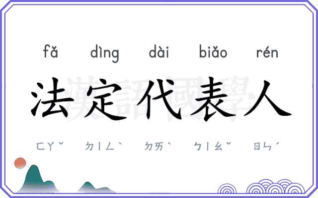 法定代表人