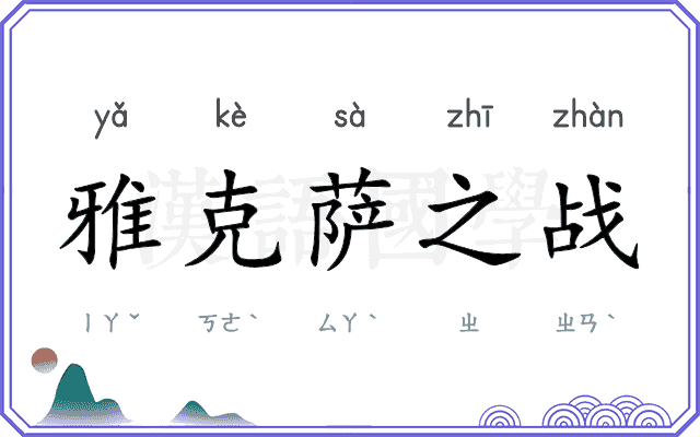 雅克萨之战