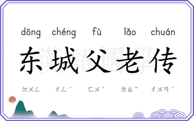 东城父老传