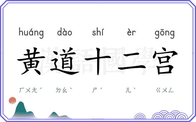 黄道十二宫