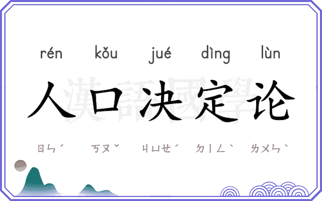 人口决定论