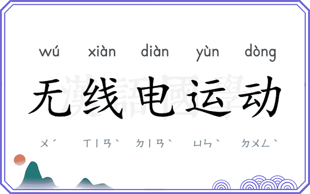 无线电运动