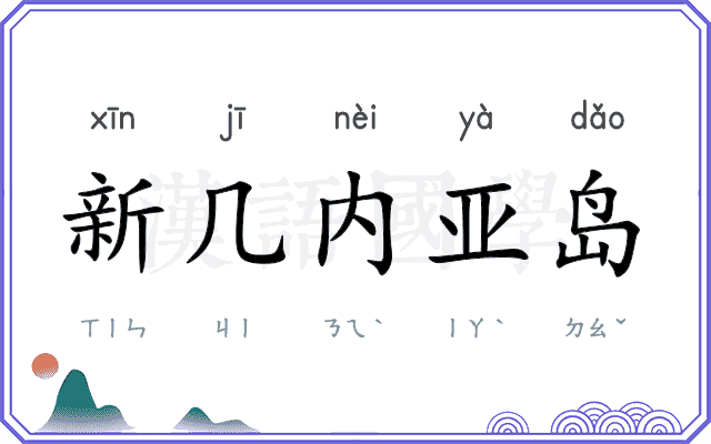新几内亚岛