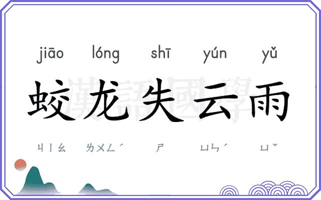 蛟龙失云雨