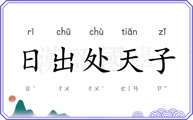 日出处天子