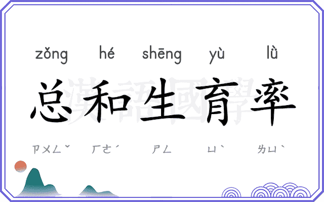 总和生育率