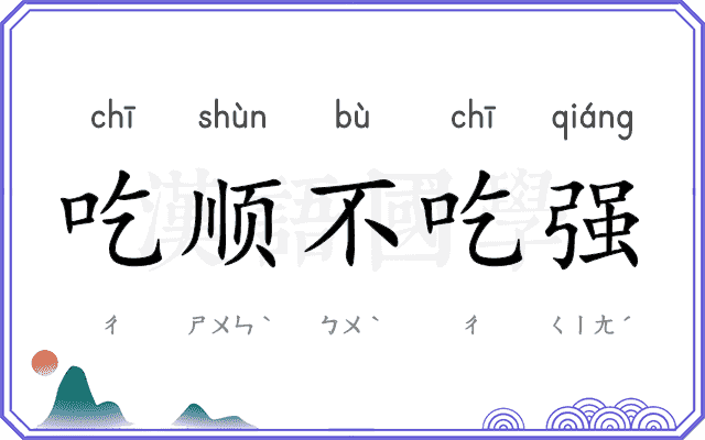 吃顺不吃强
