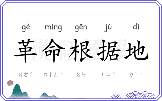 革命根据地