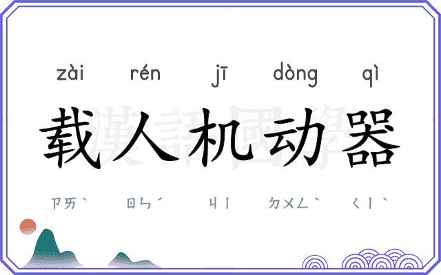载人机动器