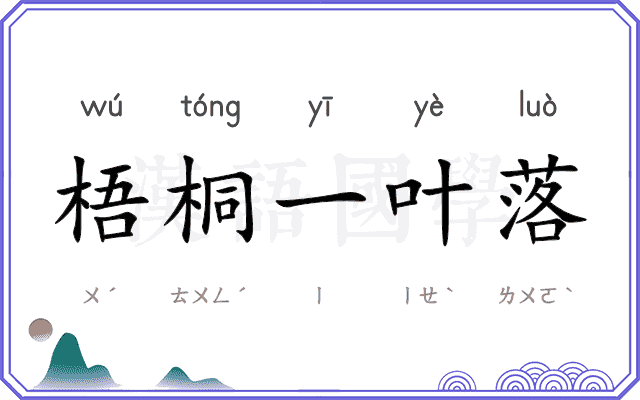 梧桐一叶落