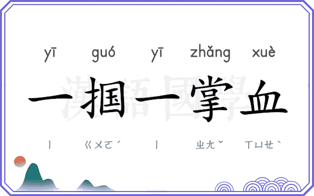 一掴一掌血