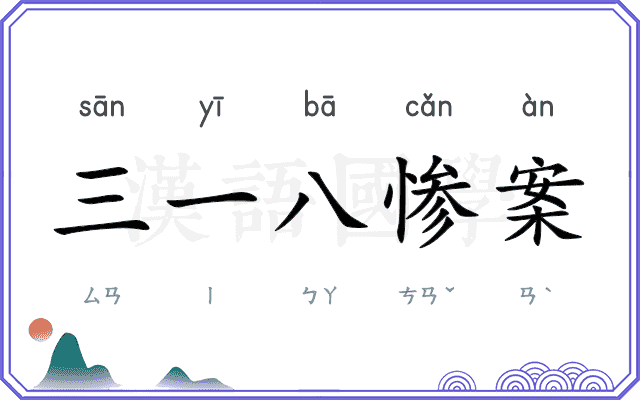 三一八惨案