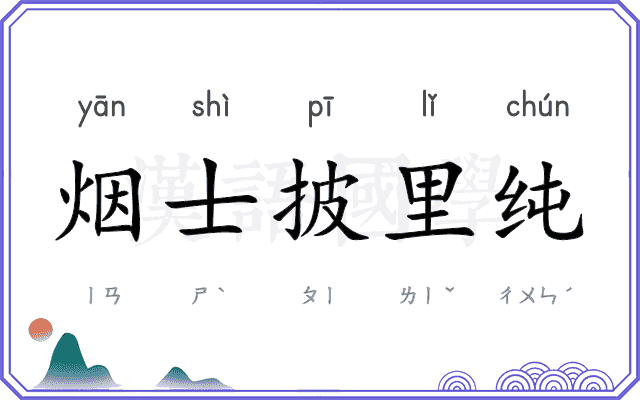 烟士披里纯