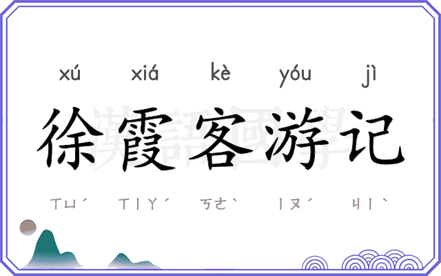 徐霞客游记