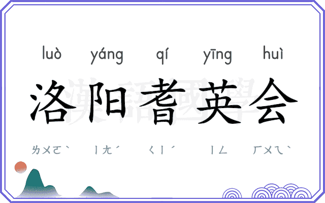 洛阳耆英会